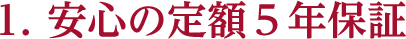 安心の定額５年保証