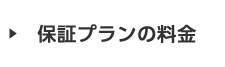 保証プランの料金