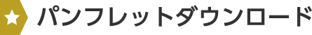 パンフレットダウンロード