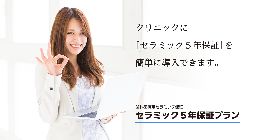 セラミック５年保証プラン｜クリニックに「セラミック５年保証」が簡単に導入できます