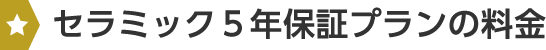 imiセラミック５年保証プランの料金