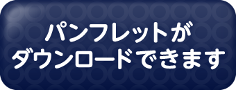 パンフレットがダウンロードできます