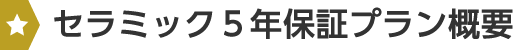 imiセラミック5年保証プラン概要