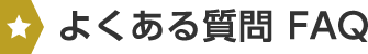 よくある質問 FAQ