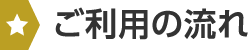 ご利用の流れ