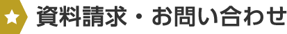 資料請求・お問い合わせ