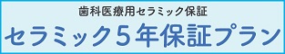 セラミック５年保証