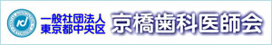 京橋歯科医師会