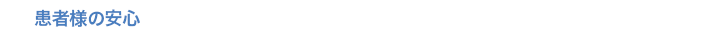 患者様の安心 患者満足度×自費率=安定経営 歯科クリニックの切り札