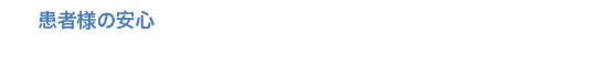 患者様の安心 患者満足度×自費率=安定経営 歯科クリニックの切り札