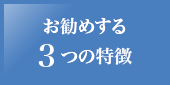 お勧めする3つの特徴