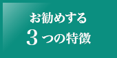 お勧めする3つの特徴