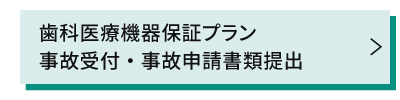 歯科医療補償プラン事故受付